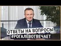 Вопрос-ответ Денис Рогалёв | Рогалёвотвечает