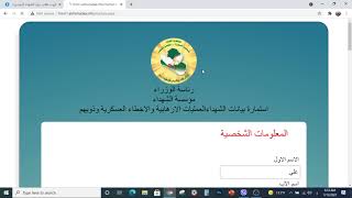 دائرة شهداء ضحايا الارهاب تطلق الاستمارة الالكترونية الخاصة بالشهداء