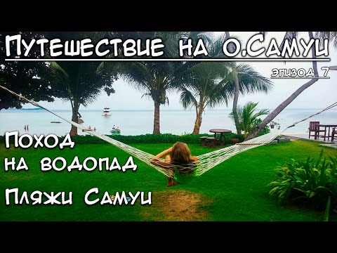Водопады и пляжи