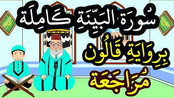 مراجعة سورة البينة كاملة برواية قالون