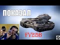 СКОЛЬКО НЕ ХВАТАЕТ FV215b