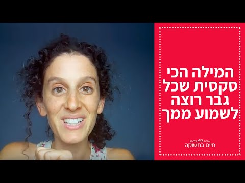 וִידֵאוֹ: כיצד לקבוע שאישה רוצה גבר: סימנים ברורים ונסתרים