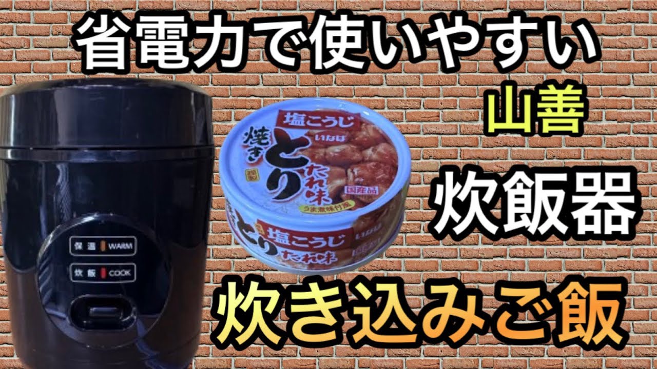 【省電力】山善の小型炊飯器に入れて炊くだけで超簡単で旨い炊き込みご飯