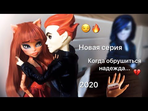 Мультфильм стоп моушен монстер хай