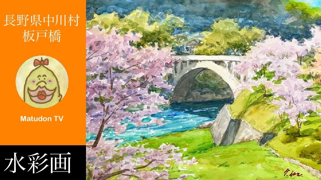 水彩画 風景スケッチ】長野県中川村板戸橋/日本国際水彩画会で入選しま