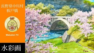 水彩画 風景スケッチ】長野県中川村板戸橋/日本国際水彩画会で入選しま