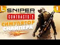 Sniper Ghost Warrior Contracts 2 - СИМУЛЯТОР СНАЙПЕРА ПРИЗРАКА - ЧАСТЬ 1