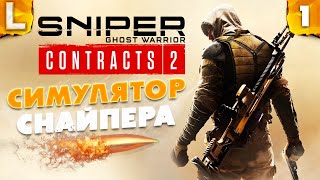 Sniper Ghost Warrior Contracts 2 - СИМУЛЯТОР СНАЙПЕРА ПРИЗРАКА - ЧАСТЬ 1