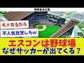 【視聴者反応集】エスコンは野球場なぜサッカーが出てくる?【野球情報】【2ch 5ch】【なんJ なんG反応】【野球スレ】