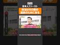 【日本人ファースト】政治はその国の国民のためにある #shorts #政治家に言いたいこと 【日本人に聞いてみた】