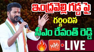 Revanth Reddy Speech LIVE | ఇంద్రవెల్లి లో గర్జించిన రేవంత్ రెడ్డి | Congress Indravelli | YOYO TV
