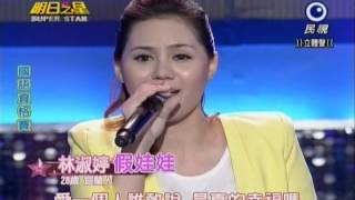 明日之星0330日#230-國語資格賽林淑婷演唱假娃娃