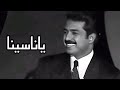 ياناسينا دون موسيقى كاملة مع الكلمات راشد الماجد