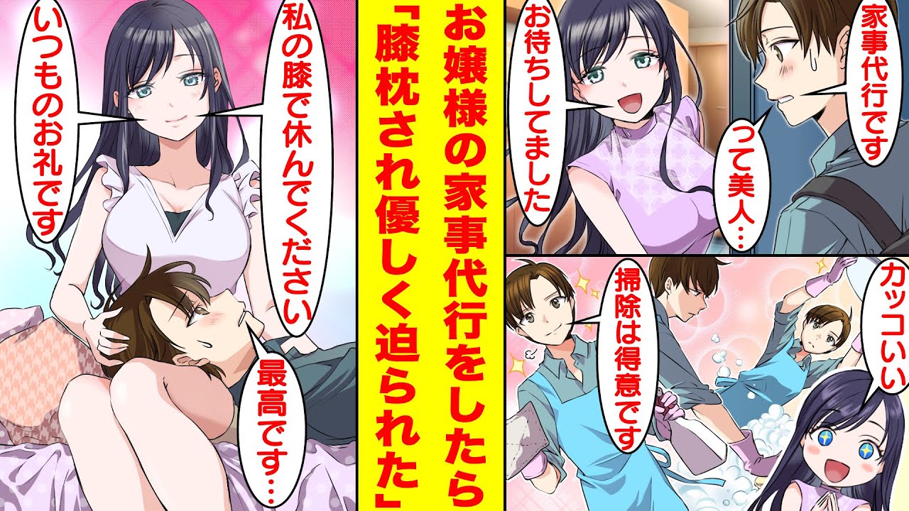 【漫画】貧乏で女にモテない俺が家事代行をしたら金持ちのお嬢様の家に派遣された。彼女の家はかなりの汚部屋で掃除だけが取り柄の俺にはやりがいしかなかった。俺の家事姿に魅了された彼女はお礼に膝枕してくれて…