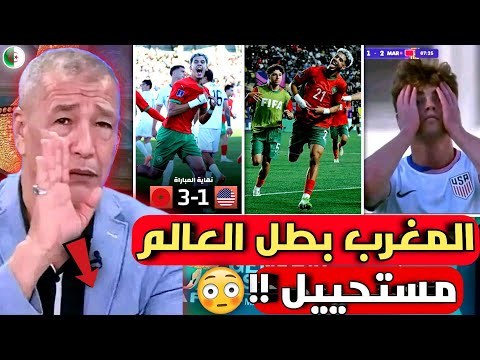 مفاجأة أول تعليق من الإعلام الجزائري جن جنونه بعد فوز منتخب المغرب ضد أمريكا 1 3والتأهل لنصف النهائي