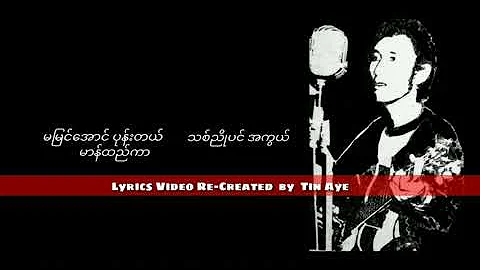 စိုးပိုင်   ဧဒင်ဥယျာဥ်ထဲကအနမ်း ( 1980 Version )