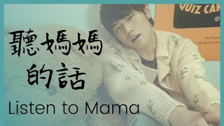 【聽媽媽的話】周杰倫 英文版 Listen to Mama (Ting Mama de Hua) Jay Chou English version with pinyin lyrics!