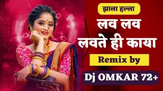 Lav Lav Lavte Hai Kaya (Aradhi Style) DJ OMKAR 72   | Lav lav lavte hai kaya marathi song dj remix