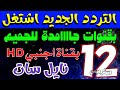 12 قناة جديدة اليوم على النايل سات بتردد عام ترددات جديدة قنوات جديدة على النايل سات 2026 