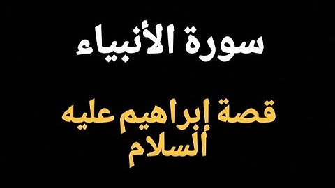 قصة إبراهيم عليه السلام في سورة الأنبياء - تلاوة ياسر الدوسري