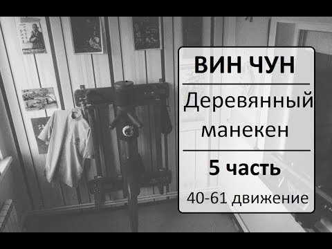 ВИН ЧУН - Деревянный манекен (Мук Ян Джонг) - 5 часть (40-61 движения)