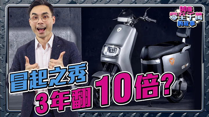 有望三年翻十倍！電動兩輪車股王「雅迪」，前途無限？附買入位【#零至千萬​ #買股篇  #德兄​】EP61 #汽車股 #選股 - 天天要聞