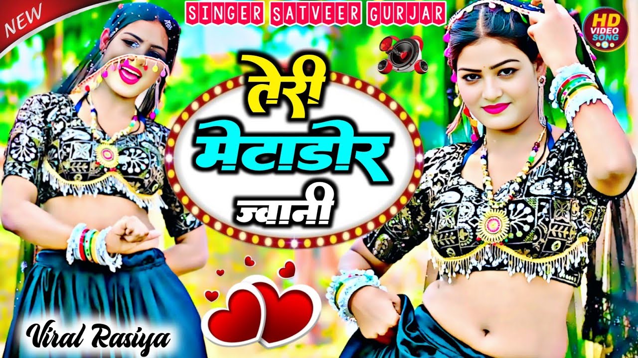 तेरी मैटाडोर जवानी कुवा पे भर रही पानी !! Teri Metador Javani !! Singer Satveer Gurjar 