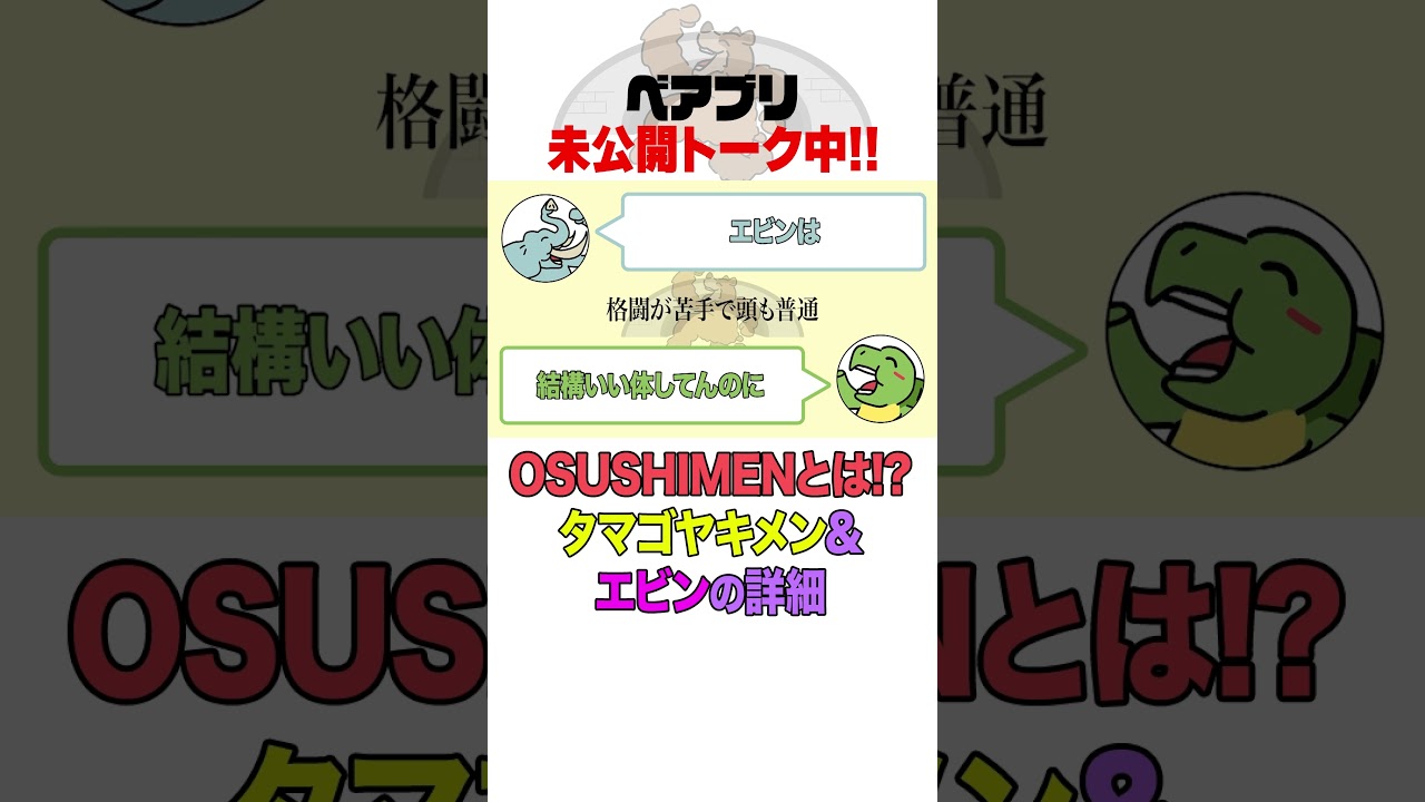 【ベアブリ未公開トーク中!!】OSUSHIMENとは!? タマゴヤキメン&エビンの詳細 