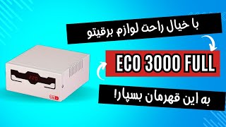 معرفی بهترین استابلایزر 3000