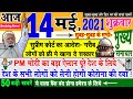 Today Breaking News ! आज 14 मई 2021 के मुख्य समाचार, PM Modi news, GST, sbi, petrol, gas, Jio