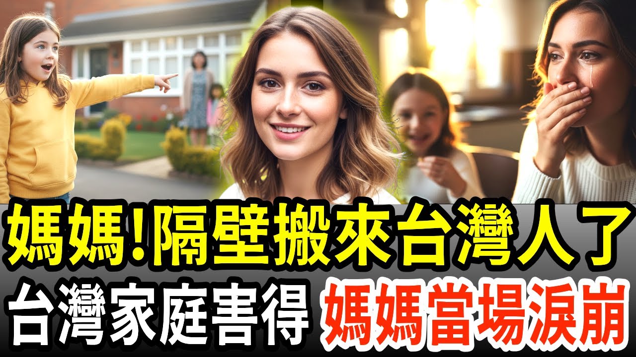 媽媽!隔壁搬來台灣人了 台灣家庭一句話讓女兒改變 媽媽當場淚崩!