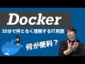Dockerを超ざっくり解説！【何となく理解するIT】