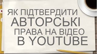 Як підтвердити авторські права на ролик в YouTube