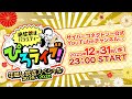 絶望禁止バラエティー「ぴろライブ!」年越し生放送スペシャル 2025
