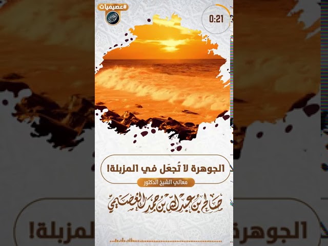 الجوهرة لا تجعل في المزبلة،الشيخ صالح العصيمي حفظه الله