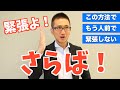 人前で緊張せずに話す方法【あがり症克服】