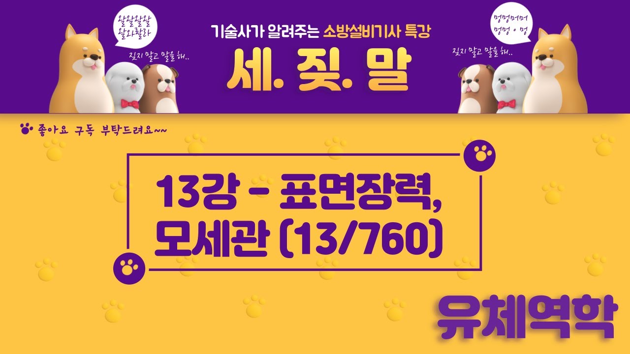 [소방기사] 13. 소방설비기사(기계) 유체역학 - 표면장력, 모세관현상