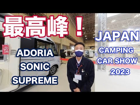 【ジャパンキャンピングカーショー2023】ヨーロッパ製キャンピングカー新型ADRIA SONIC