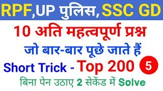 रीजनिंग के 10 अति महत्वपूर्ण प्रश्न और short trick for RPF,UP POLICE, SSC GD, CTET etc..