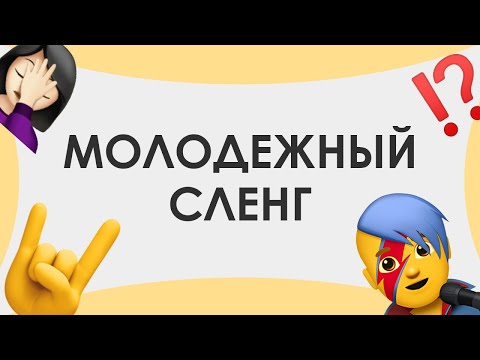 Смыслица: молодежный сленг