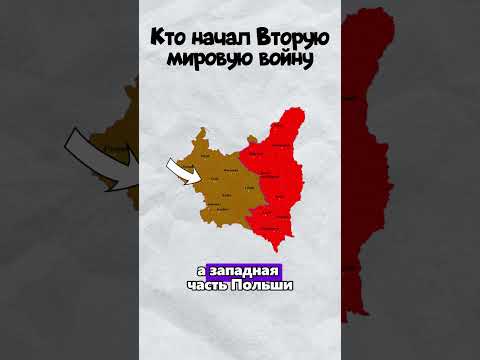 Кто начал Вторую мировую войну