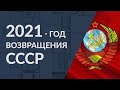2021 – год возвращения СССР или шокирующий прогноз от ИАЦ «Альпари» на 2021 год
