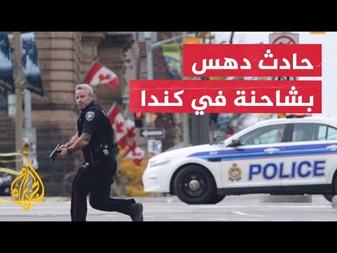 ليس عملا "إرهابيا".. مقتل شخصين وإصابة 9 بحادثة دهس بشاحنة في كندا