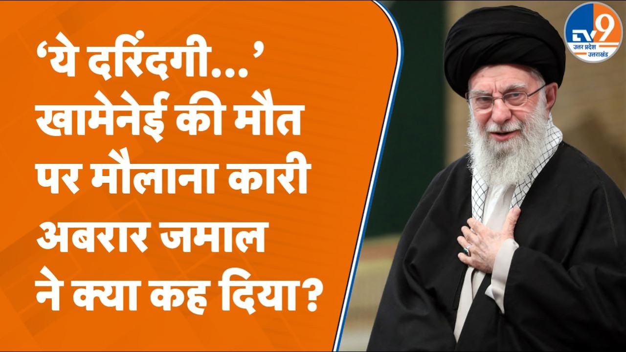 Jamiat Himayatul Islam के राष्ट्रीय अध्यक्ष मौलाना Qari Abrar Jamal ने Khamenei की मौत पर क्या कहा?
