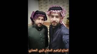 المداح ابراهيم السلمان  احمد البري المعماري