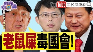 《#美國 承諾保衛#台灣！ 七萬人#青鳥行動！ 戰犯#傅崐萁#黃國昌 毀憲亂改！ 》【年代向錢看】2024.05.29@ChenTalkShow #賴清德 #習近平 #曹興誠