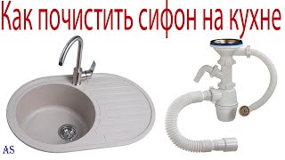 Как почистить сифон в кухне