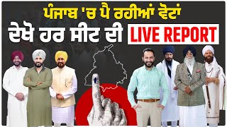 Punjab Loksabha Elections 2024: ਪੰਜਾਬ 'ਚ ਪੈ ਰਹੀਆਂ ਵੋਟਾਂ, ਦੇਖੋ ਹਰ ਸੀਟ ਦੀ Live Report