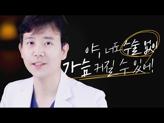 [가슴성형] 가슴수술 없이도 가슴이 커질 수 있다? 그렇다면 그 방법은??🎀