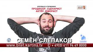 Капитан КВН Пятигорск, резидент Comedy Club и продюсер Наша Russia СЕМЁН СЛЕПАКОВ в Германии!